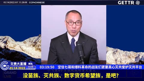 （三十五）坚信七哥和爆料革命的战友们更要真心灭共爱护灭共平台【2022年01月14日文贵大直播精选】