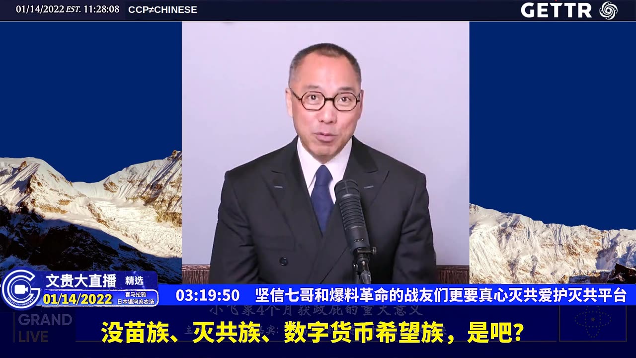 （三十五）坚信七哥和爆料革命的战友们更要真心灭共爱护灭共平台【2022年01月14日文贵大直播精选】