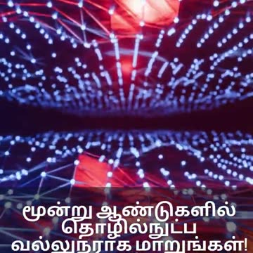 மூன்று ஆண்டுகளில் தொழில்நுட்ப வல்லுநராக மாறுங்கள்!