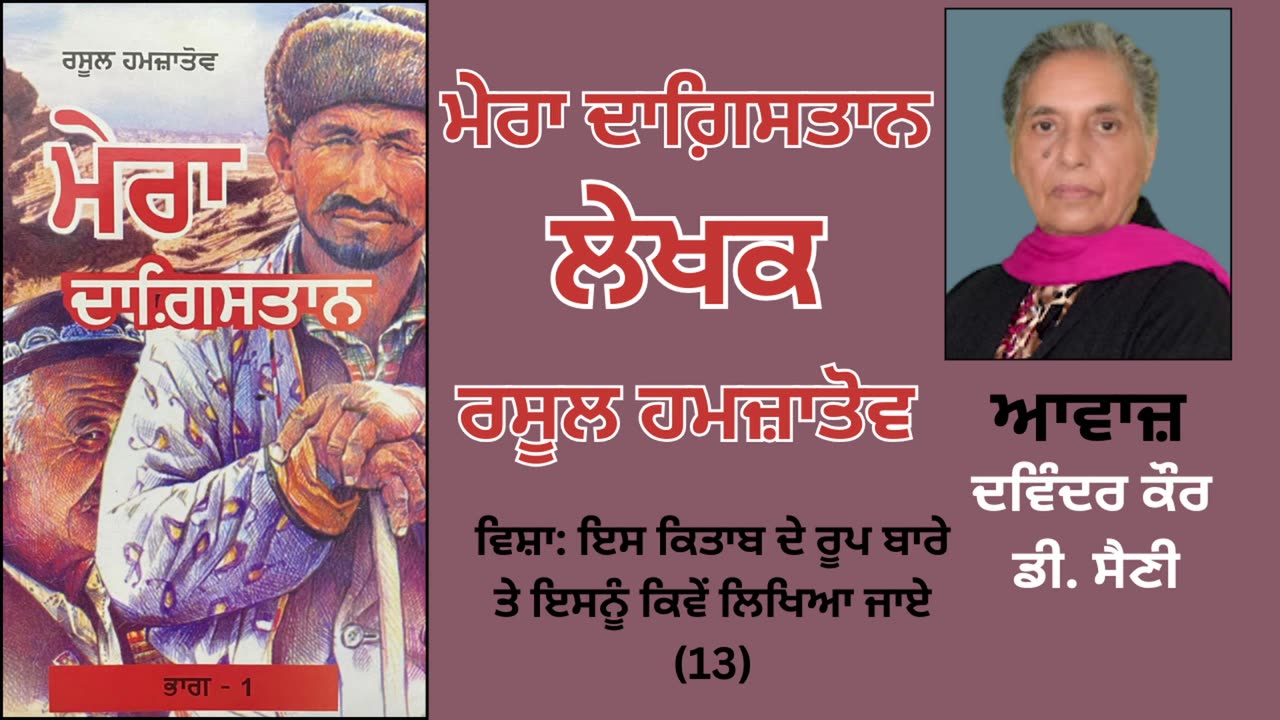 Book: ਮੇਰਾ ਦਾਗ਼ਿਸਤਾਨ | By: ਰਸੂਲ ਹਮਜ਼ਾਤੋਵ | Mera Dagistan | Rasul Gamzatov | ਵਿਸ਼ਾ: ਇਸ ਕਿਤਾਬ ਦੇ...(5)
