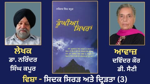 ਵਿਸ਼ਾ - ਸਿਦਕ ਸਿਰੜ ਅਤੇ ਦ੍ਰਿੜਤਾ (3) __ Prose Book_ Dunghian Sikhran __ By_ Dr. Narinder Singh Kapoor