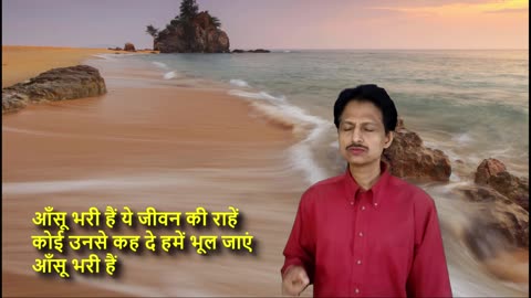 आँसू भरी हैं ये जीवन की राहें || Aansoo Bhari Hain Yeh Jeevan Ki Raahen || with Hindi Lyrics