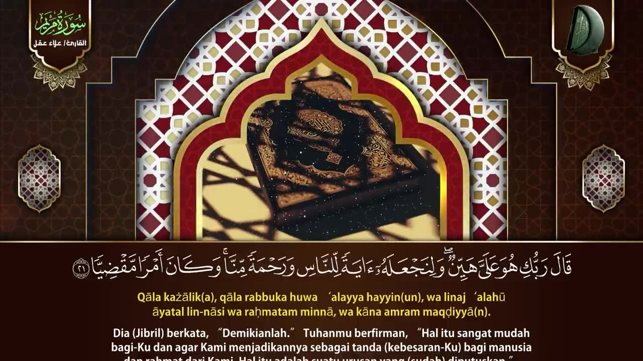 سورة مريم كاملة _ من أجمل تلاوات القارئ علاء عقل تلاوة عطرة _ Surat Maryam