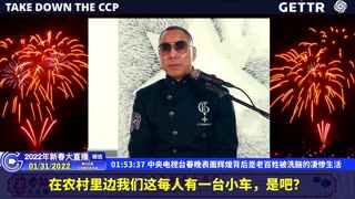 20220131（十二）中央电视台春晚表面辉煌背后是老百姓被洗脑的凄惨生活【2022年壬寅年新春大直播精选】