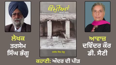 ਕਹਾਣੀ_ ਅੰਦਰ ਦੀ ਪੀੜ _ By_ ਤਰਸੇਮ ਸਿੰਘ ਭੰਗੂ _ Book_ ਥੰਮ੍ਹੀਆਂ