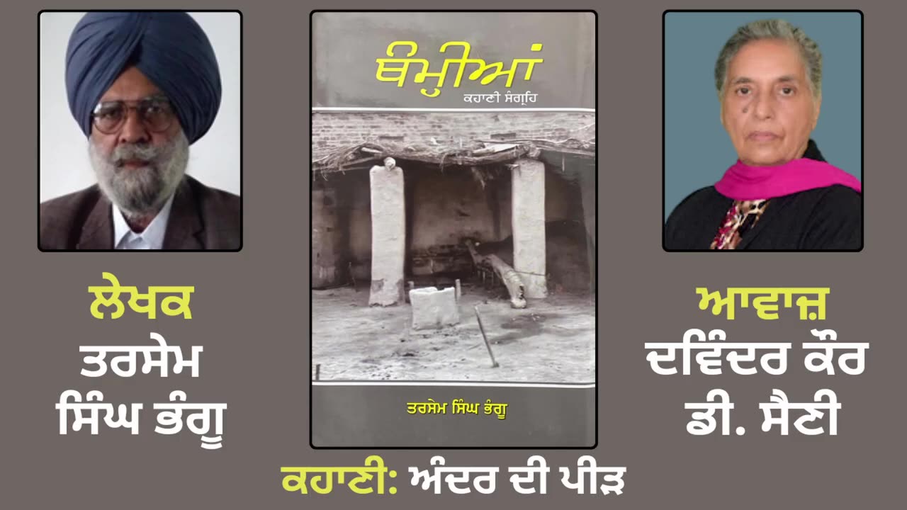 ਕਹਾਣੀ_ ਅੰਦਰ ਦੀ ਪੀੜ _ By_ ਤਰਸੇਮ ਸਿੰਘ ਭੰਗੂ _ Book_ ਥੰਮ੍ਹੀਆਂ