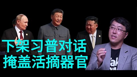下架习普对话， 掩盖活摘器官