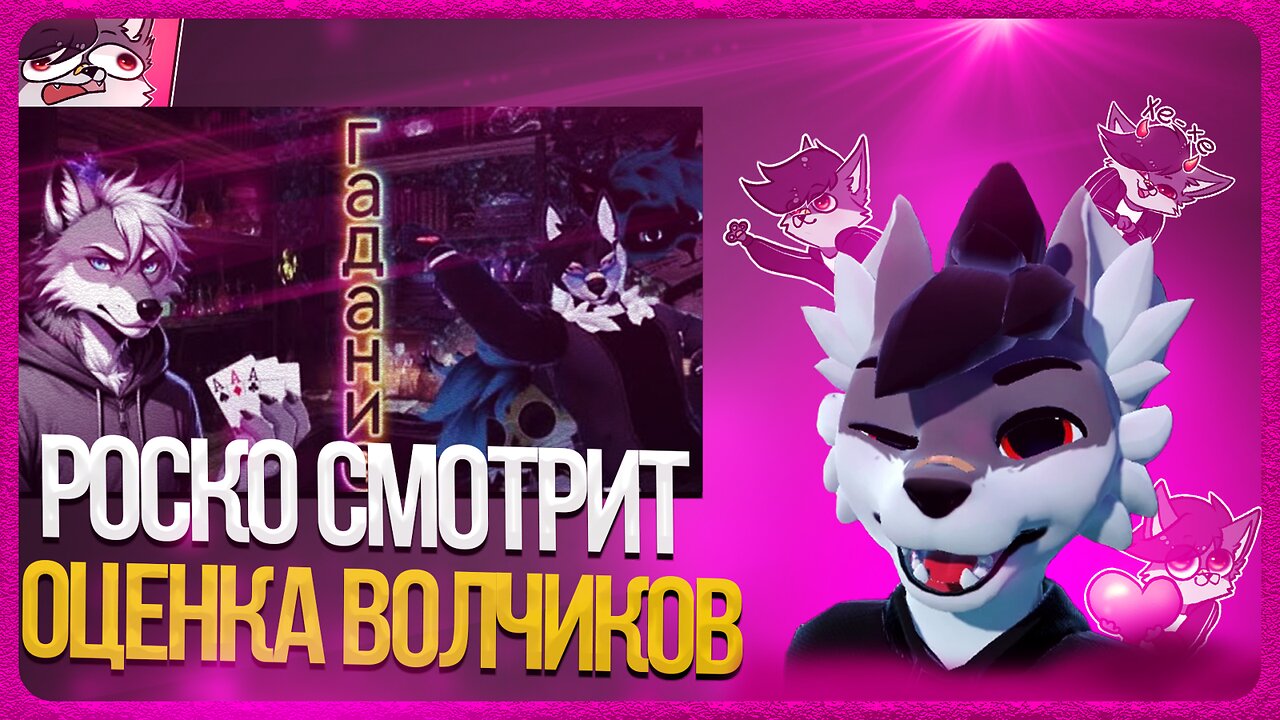 🐺 Роско смотрит VOOLZE - Гадаю популярным фурри стримерам
