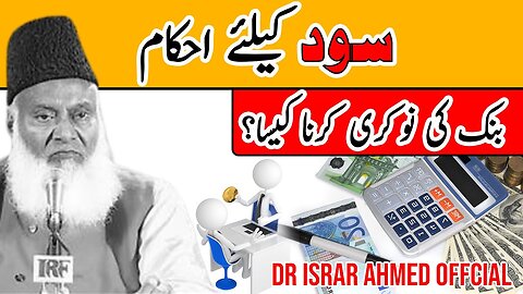 Bank Ki Job Karna Kaisa Hai? - Sood Kya Hai? - Dr Israr Ahmed About Multinational Companies