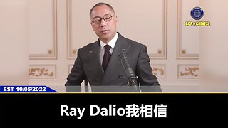 最新报道：桥水基金创办人Ray Dalio出售其持有的所有桥水基金股份，并退出董事会！ 验证郭文贵先生2022年10月5日爆料： Ray Dalio辞职意味着他看到世界经济海啸已经到来！