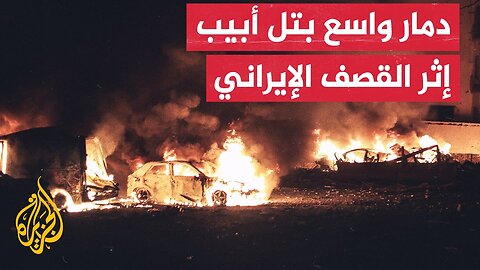 مشاهد لدمار وحرائق في تل أبيب إثر سقوط الصواريخ الإيرانية