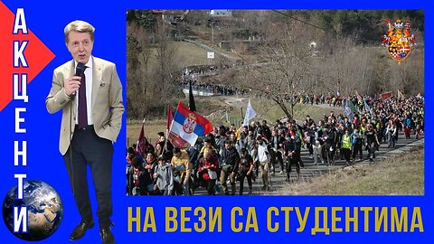 АКЦЕНТИ; На вези са студентима