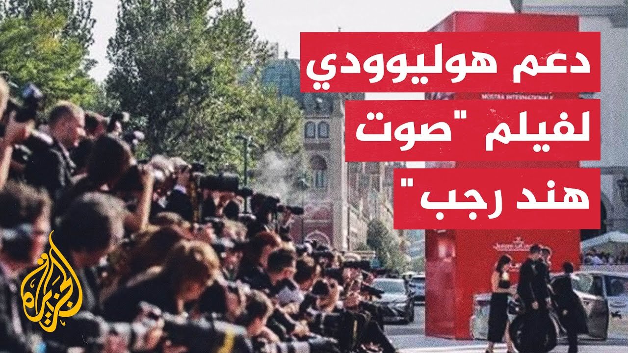 "صوت هند رجب".. فيلم يعيد قصة استشهاد الطفلة الفلسطينية للواجهة