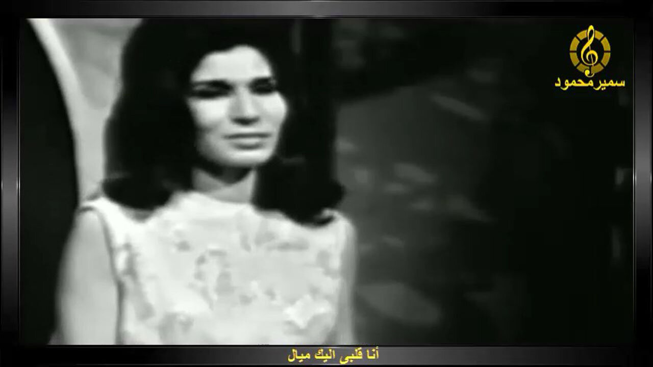 فايزه احمد,,أنا قلبى اليك ميال,,تصوير تليفزيونى