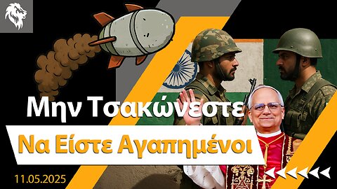 Μην τσακώνεστε, να είστε αγαπημένοι || Right Society