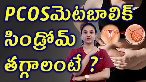 PCOS లో మెటబాలిక్ సిండ్రోమ్ తగ్గాలంటే? Natural Homeopathy Solution to PCOS & Metabolic Syndrome Cure