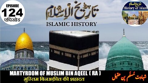 Islamic History Ep-124 Martyrdom of Muslim bin Aqeel मुस्लिम बिन अक़ील की शहादत شہادت مسلم بن عقیل