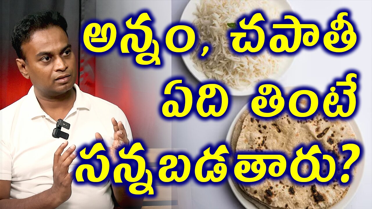 అన్నం చపాతీ ఏది తింటే సన్నబడతారు? Rice Vs Chapathi Which one is Best for Weight Loss Homeopathy Tips