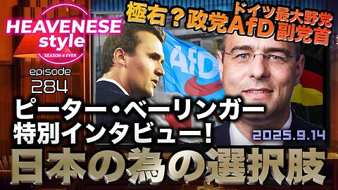 NEW‼️『日本の為の選択肢 /ドイツ最大野党 極右?政党AfD副党首ピーター・ベーリンガー特別インタビュー』HEAVENESE style episode284 (2025.9.14号)
