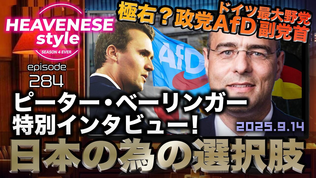 『日本の為の選択肢 /ドイツ最大野党 極右?政党AfD副党首ピーター・ベーリンガー特別インタビュー』HEAVENESE style episode284 (2025.9.14号)