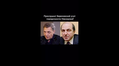 Березовский учит порядочности Невзорова
