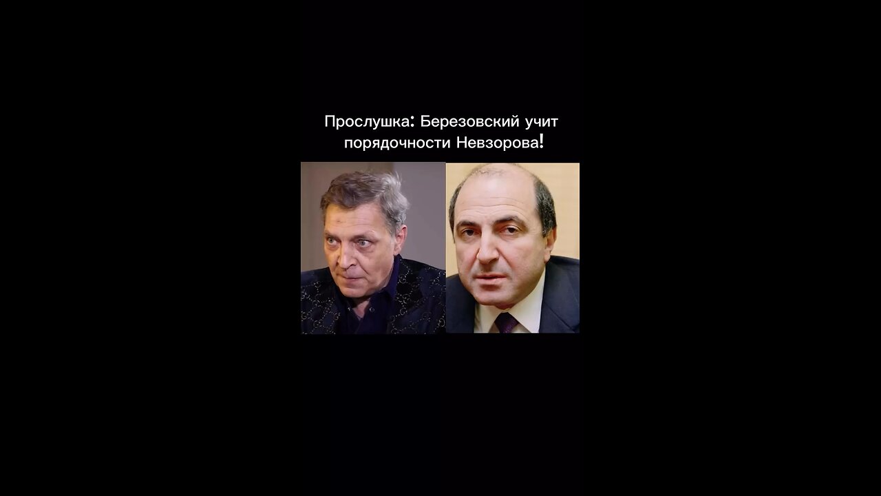 Березовский учит порядочности Невзорова