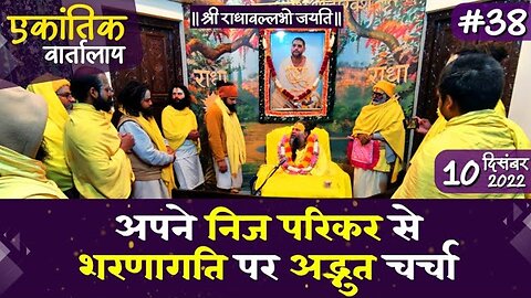 #38/एकांतिक वार्तालाप/ 10-12-2022/ Ekantik Vartalaap/ Bhajan Marg