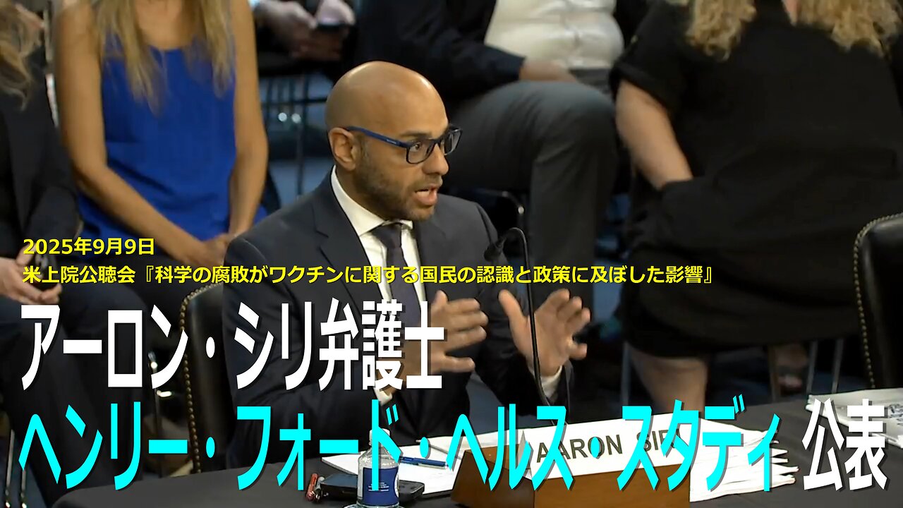 2025年9月9日米上院公聴会『科学の腐敗がワクチンに関する国民の認識と政策に及ぼした影響』アーロン・シリ弁護士「ヘンリー・フォード・ヘルス・スタディ」公表【日本語翻訳】【4K】