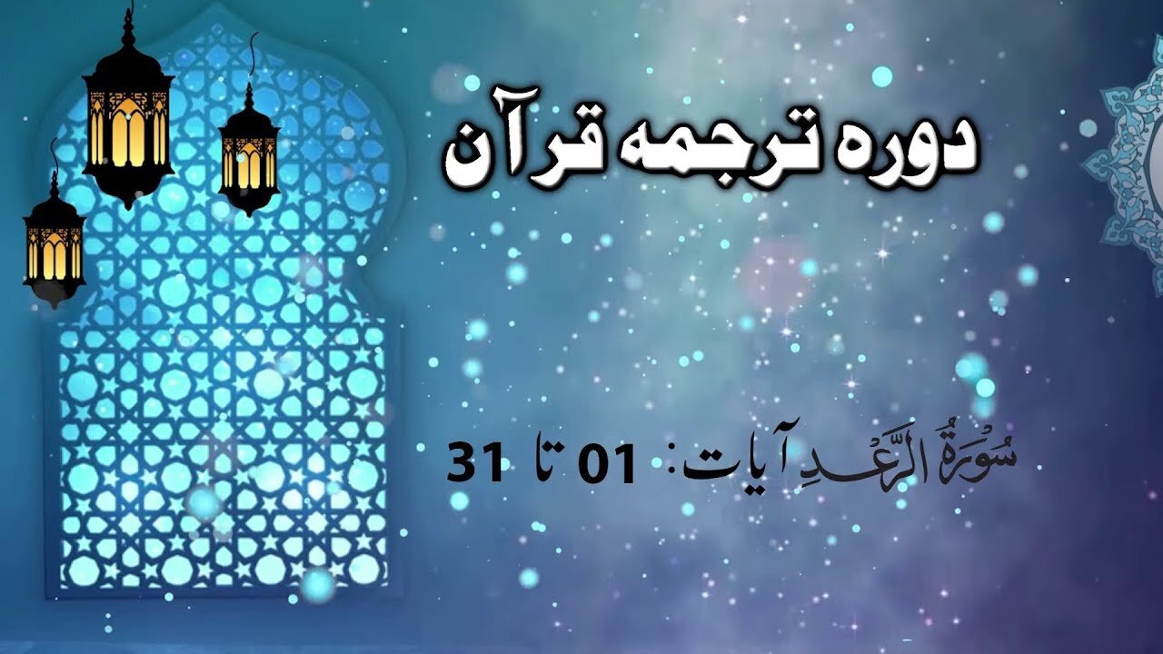 Lecture 051 _ Dora Tarjuma Quran by Ejaz latif __ Surah Ra'ad (Aayet 1 to 31)