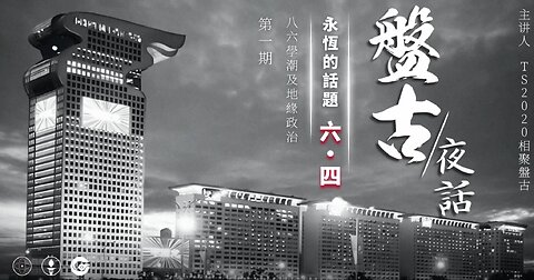 盤古夜話 永恆的話題·六四 第1期 八六學潮與地緣勢力