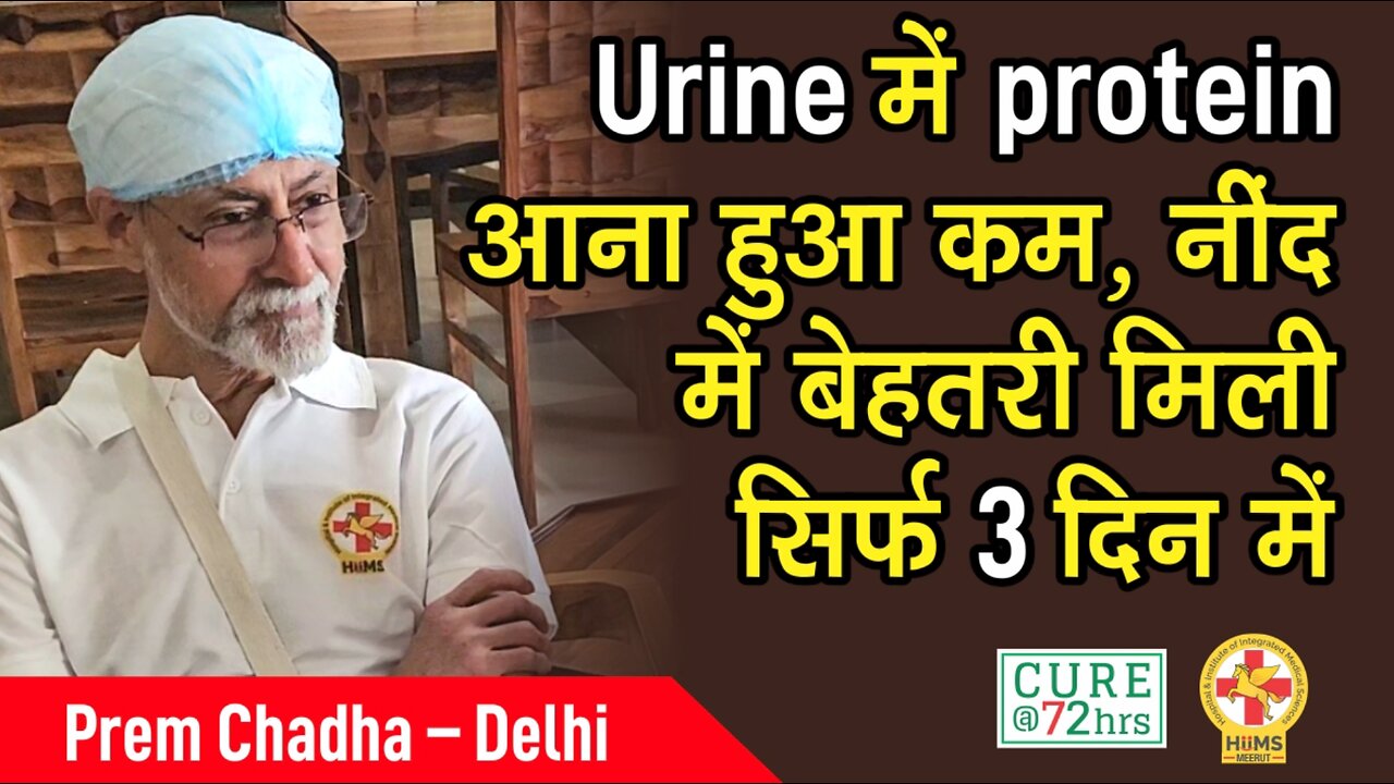 Urine में protein आना हुआ कम, नींद में बेहतरी मिली सिर्फ 3 दिन में