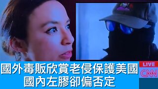 中方就芬太尼問題聯絡美方／回應鍾劍華低質評論／CIA再放片鼓勵中國官員洩密／巴菲特宣佈年尾退休／特朗普扮教宗圖片／連國外毒販也尊敬老侵保護國家｜《每日美國時評》2025年5月4日
