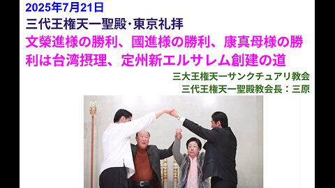 文榮進様の勝利、國進様の勝利、康真母様の勝利は台湾摂理、定州新エルサレム創建の道◆2025年7月21日◆三代王権天一聖殿・三大王権天一サンクチュアリ教会