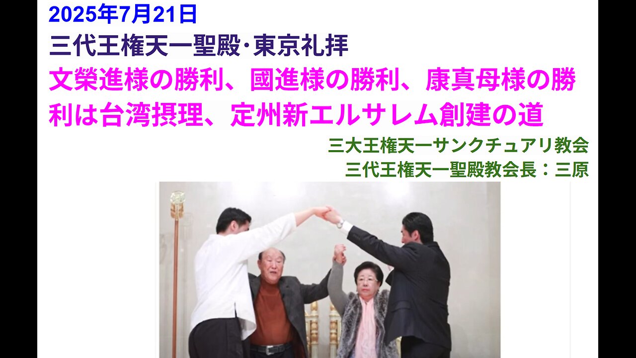 文榮進様の勝利、國進様の勝利、康真母様の勝利は台湾摂理、定州新エルサレム創建の道◆2025年7月21日◆三代王権天一聖殿・三大王権天一サンクチュアリ教会