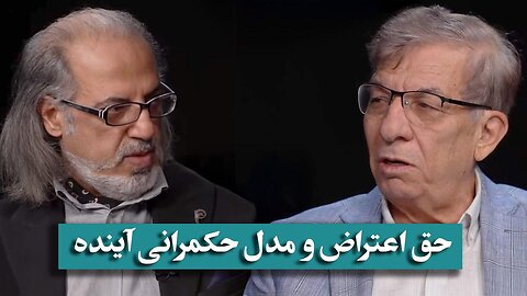 حق اعتراض و مدل حکمرانی آینده ایران | گفتگوی مهدی مطهرنیا با هدایت آقایی در برنامه سیمرغ
