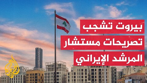 مستشار المرشد الإيراني يحذر من نزع سلاح حزب الله ويدعو لمواجهة المخططات الأمريكية والإسرائيلية