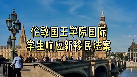 伦敦国王学院国际学生响应新移民法案