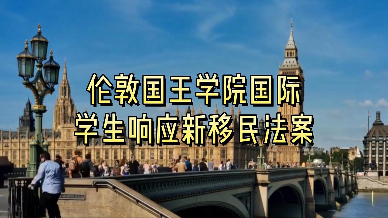 伦敦国王学院国际学生响应新移民法案