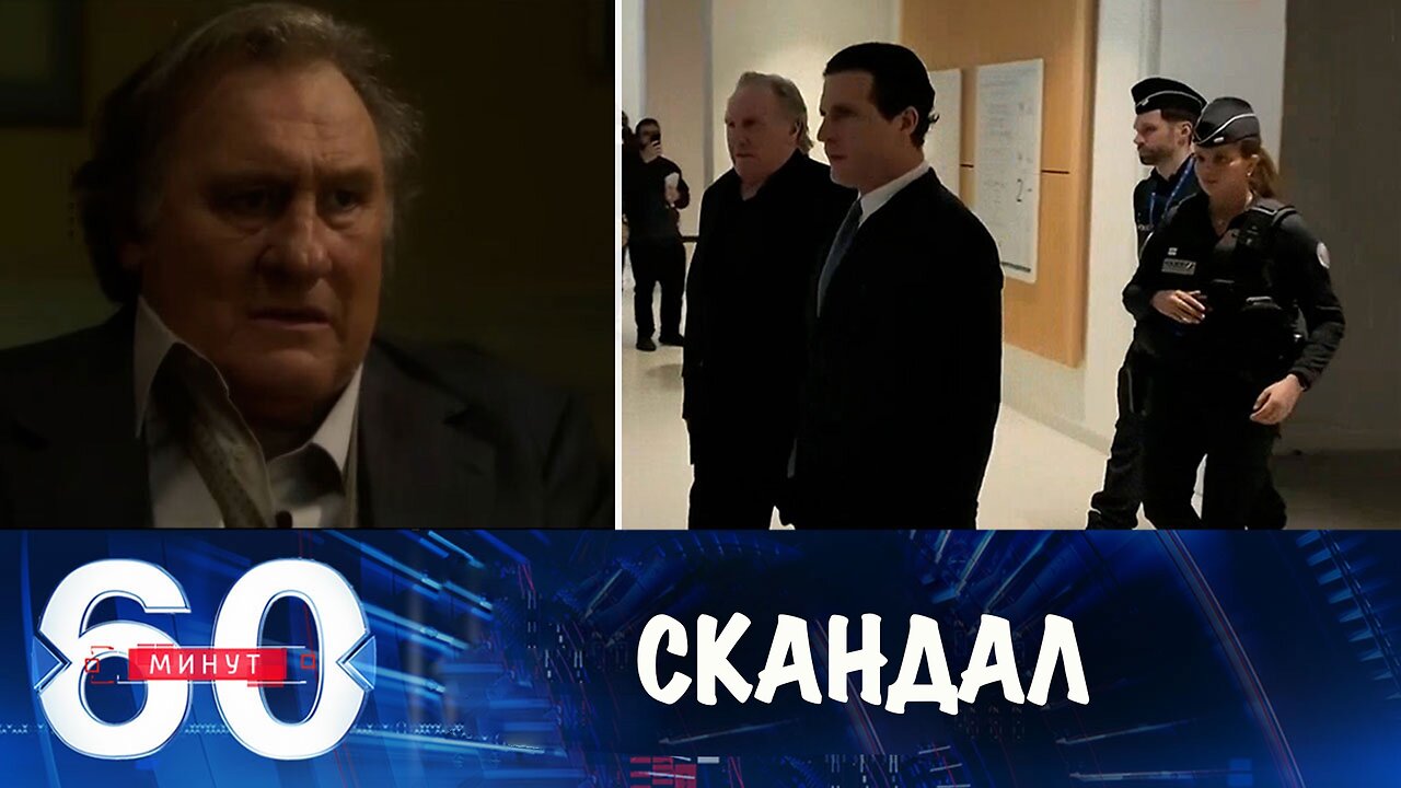 60 минут. Максимально пикантный скандал во Франции
