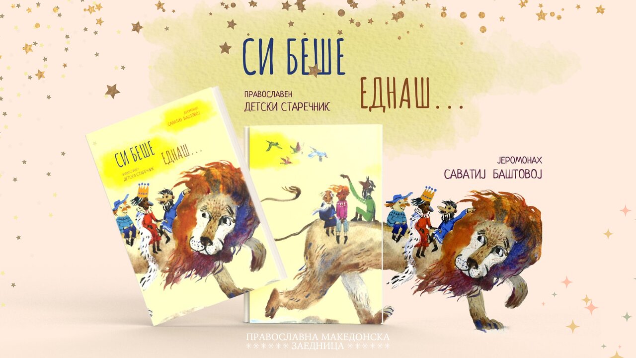 Си беше еднаш | Светиот Конон - Православна Христијанска Приказна на Македонски | За Деца и Возрасни