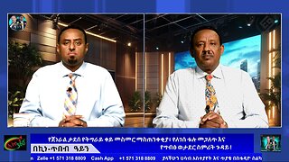 የጀነራል ታደሰ የትግራይ ቀይ መስመር ማስጠንቀቂያ፥ የለገሰ ቱሉ መጋለጥ እና የግብፅ ወታደር ስምሪት ጉዳይ ! August 30/2025