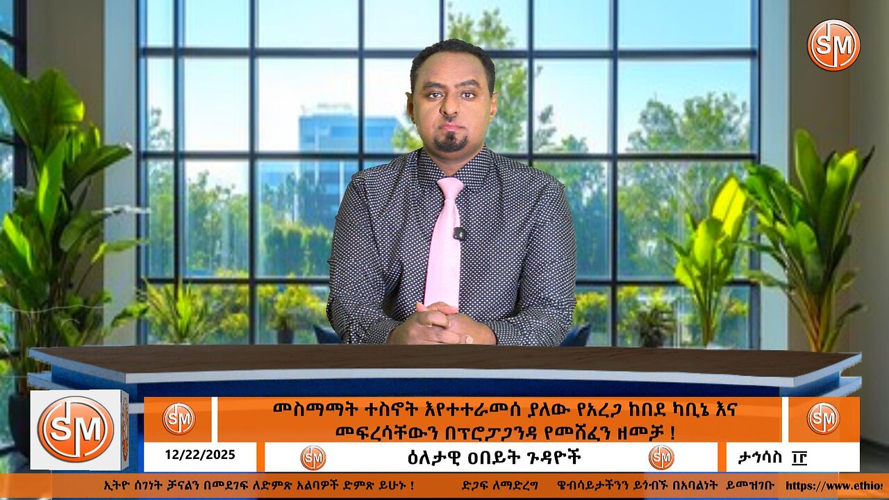 Segenet Studioመስማማት ተስኖት እየተተራመሰ ያለው የአረጋ ከበደ ካቢኔ እና መፍረሳቸውን በፕሮፓጋንዳ የመሸፈን ዘመቻ ! Dec 22/2025