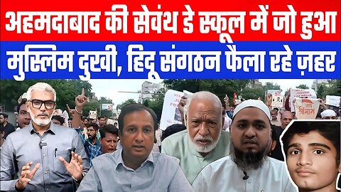 अहमदाबा की सेवंथ डे स्कूल में जो हुआ मुस्लिम दुखी, हिदू संगठन फैला रहे ज़हर! DeshLive | SahalQureshi