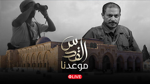 القدس موعدنا | عيسى الليث