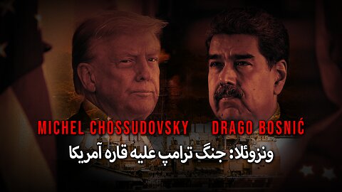 ونزوئلا: جنگ ترامپ علیه قاره آمریکا - MICHEL CHOSSUDOVKY & DRAGO BOSNIĆ