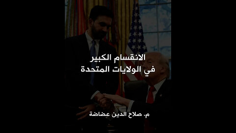 الانقسام الكبير في أمريكا