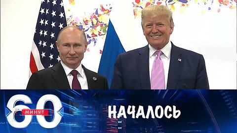 60 минут. Исторический саммит на Аляске
