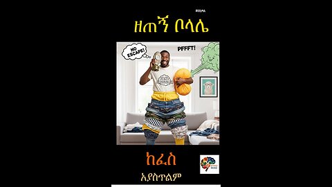 ዘጠኝ ቦላሌ ከፈስ አያስጥልም (zetegen bolalie kefes ayastlem)