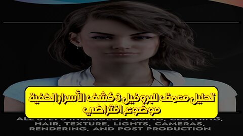 موضوع افتراضي: تحليل معمق للبروفيل 3 كشف الأسرار الخفية #تحليل_البروفايل #موضوع_افتراضي