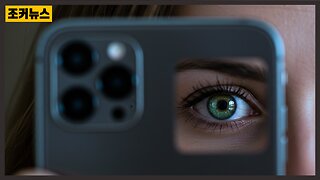 '아이폰' 여러분을 감시합니다 'iPhone' is watching you